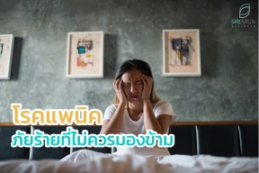 โรคแพนิค (Panic Disorder) ภัยร้ายที่ไม่ควรมองข้าม และหลายคนยังไม่รู้จัก