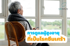 การดูแลผู้สูงอายุที่เป็นโรคซึมเศร้า