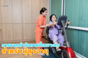 การออกกำลังกายที่เหมาะสมสำหรับผู้สูงอายุ: เพิ่มสุขภาพและความสุขในชีวิต