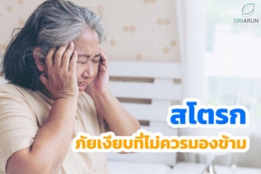 โรคสโตรก: ภัยเงียบที่ไม่ควรมองข้าม