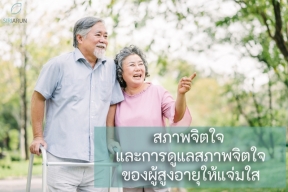 สภาพจิตใจ และการดูแลสภาพจิตใจของผู้สูงอายุให้แจ่มใส