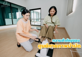 ความสำคัญของศูนย์กายภาพบำบัด