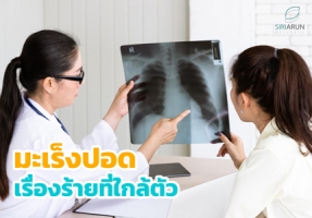 มะเร็งปอด เรื่องร้ายที่ใกล้ตัว