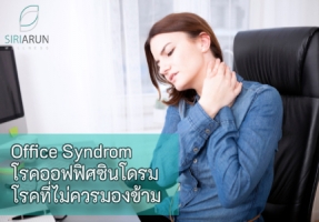 โรคออฟฟิศซินโดรม (Office Syndrome) โรคร้ายที่ไม่ควรมองข้าม