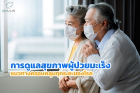 การดูแลสุขภาพผู้ป่วยมะเร็ง: แนวทางครอบคลุมทุกระยะของโรค